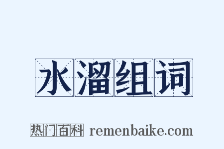 水溜组词是什么意思的图片